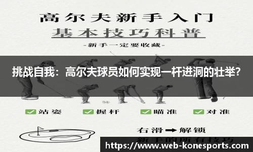 挑战自我：高尔夫球员如何实现一杆进洞的壮举？