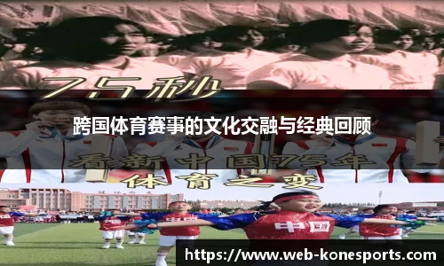 跨国体育赛事的文化交融与经典回顾