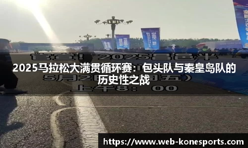 2025马拉松大满贯循环赛：包头队与秦皇岛队的历史性之战