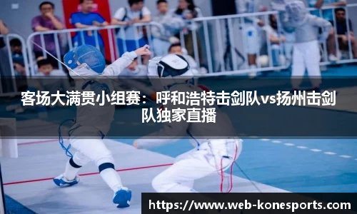 客场大满贯小组赛：呼和浩特击剑队vs扬州击剑队独家直播