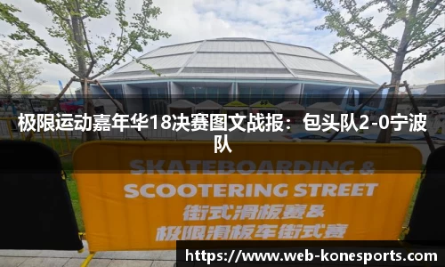 极限运动嘉年华18决赛图文战报：包头队2-0宁波队