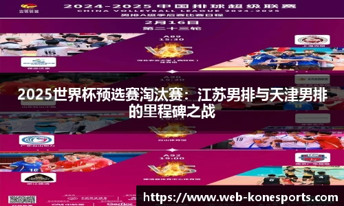 2025世界杯预选赛淘汰赛：江苏男排与天津男排的里程碑之战