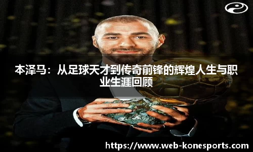 本泽马：从足球天才到传奇前锋的辉煌人生与职业生涯回顾