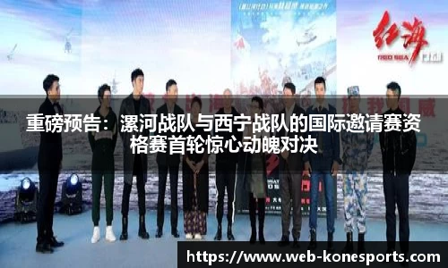 重磅预告：漯河战队与西宁战队的国际邀请赛资格赛首轮惊心动魄对决
