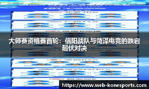 大师赛资格赛首轮：信阳战队与菏泽电竞的跌宕起伏对决