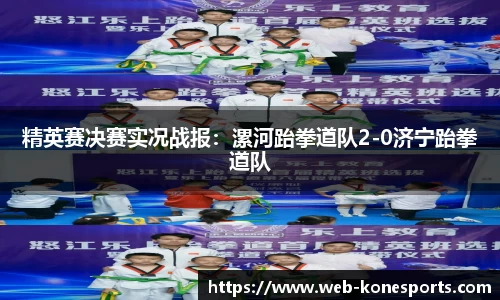 精英赛决赛实况战报：漯河跆拳道队2-0济宁跆拳道队